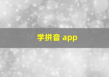 学拼音 app